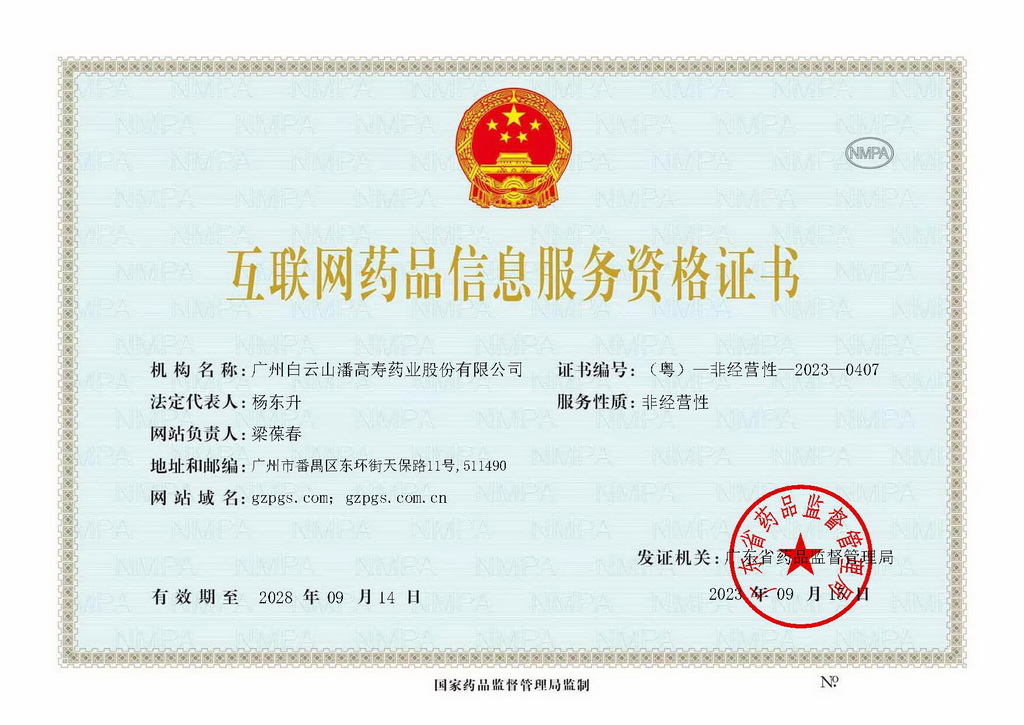 互联网药品信息服务资格证_（粤）—非经营性—2023—0407_页面_1_1024.jpg